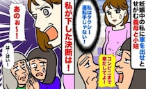 「コンビニまで車出してよ！」妊娠中の私をコキつかう義母と小姑→運転手じゃない！私が下した決断は…