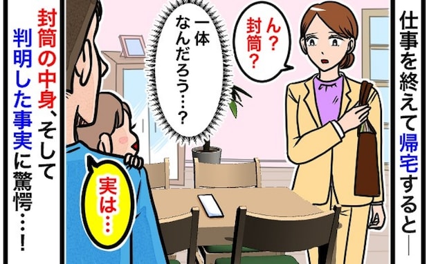 残業から帰宅すると謎の封筒が「あ、実はさ…」はぁ！？保育園のお迎えに行った夫がやらかしたミスとは
