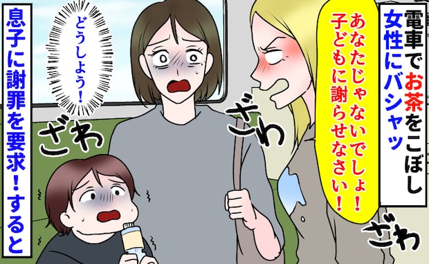 「子どもに謝らせなさい！」電車でお茶をこぼし女性にバシャッ→萎縮する息子に謝罪要求！2駅目で…！
