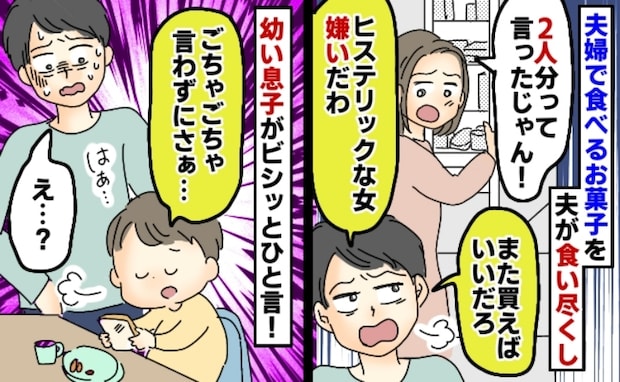 楽しみにしていたスイーツを食い尽くし！反省しない夫にイライラ→夫婦喧嘩を止めた息子のひと言とは？