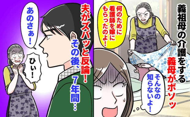 義祖母に介護を「看護師のあなたは手伝って当然」と言わんばかりの義母→夫が激怒すると義母は…！？