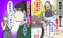 義祖母に介護を「看護師のあなたは手伝って当然」と言わんばかりの義母→夫が激怒すると義母は…！？