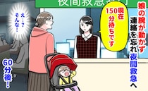 慌てて夜間救急へ「只今、150分待ちです」→「娘が…」症状を話すも待つしか…1時間後、娘に異変が