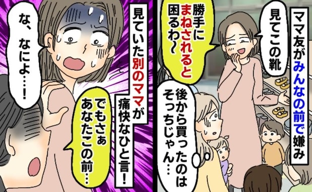 「娘の靴、マネされた〜」え、そっちがパクったのに！？被害者ぶるママ友→別のママが放った痛快な一撃