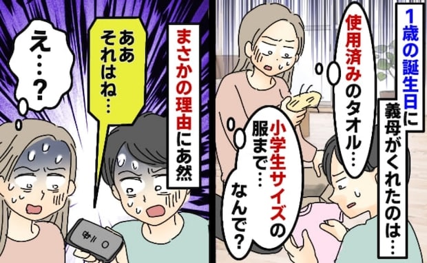 「使用済み…？」義母から娘へ誕生日プレゼント→サイズの合ってない服と使い古されたタオル…理由とは
