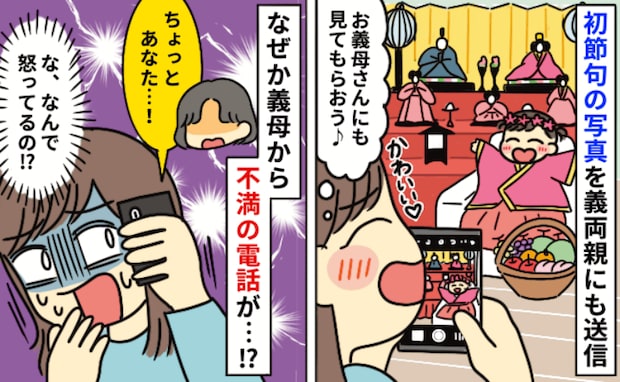 娘の初節句姿を送っただけなのに…義母から着信「ちょっと！あなた！」怒りの理由が斜め上すぎて絶句！