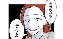 実母「あなたなんかじゃない、私のため」優しさと思ってた母の本性に愕然→ 母「だって♡」一言に絶句