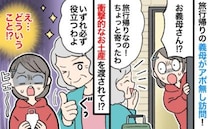 義母「そのうち役立つわよ」私「どういうこと？」旅行みやげの違和感が、数カ月後に“回収”され…！？