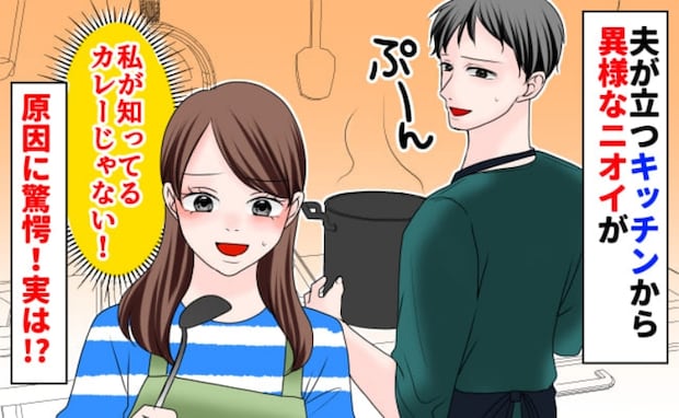 「何、このニオイ！」夫が作ったカレーにギョッ！「これカレー？」鍋の中を覗いて絶句！