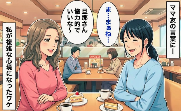 ママ友「旦那さん協力的でいいな～」たしかに子煩悩だけれど…→私がとても複雑な心境になったワケ