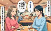 ママ友「旦那さん協力的でいいな～」たしかに子煩悩だけれど…→私がとても複雑な心境になったワケ