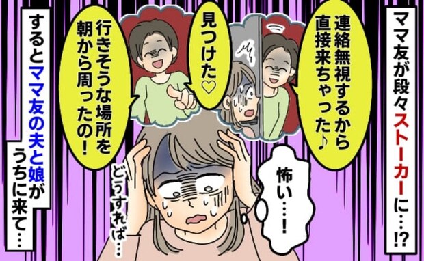 「メールも電話もダメだから来ちゃった♡」と、しつこいママ友…→突然、旦那さんが訪ねてきたワケとは