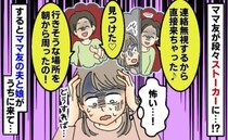 「メールも電話もダメだから来ちゃった♡」と、しつこいママ友…→突然、旦那さんが訪ねてきたワケとは