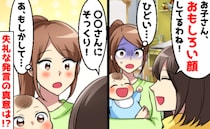 親しくないのに息子の顔を笑われた「ひどい！」内心怒っていると…後日判明した真相に「なるほど」