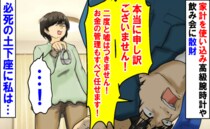 夫「申し訳ございません！」家計を使い高級腕時計や飲み会に散財→床に頭をつけ必死の土下座に私は…