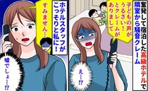 高級ホテルで「うるさい！」隣室から苦情→騒いでないのに…その後、ホテルスタッフがこっそり私に！？