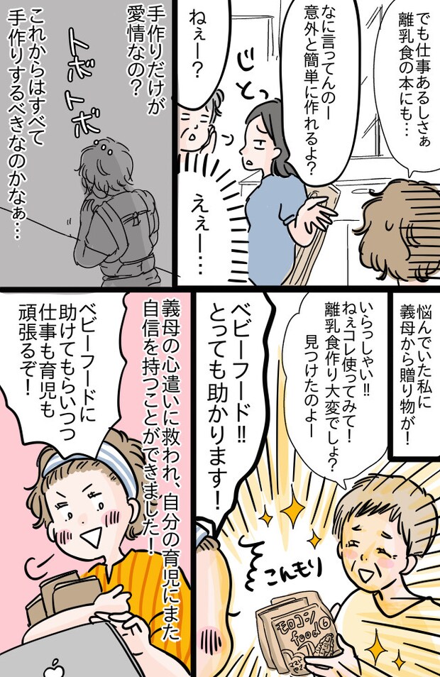 「ベビーフードはだめよ!」手作りにこだわる姉と母に否定され、自分の育児に自信を失いかけて…