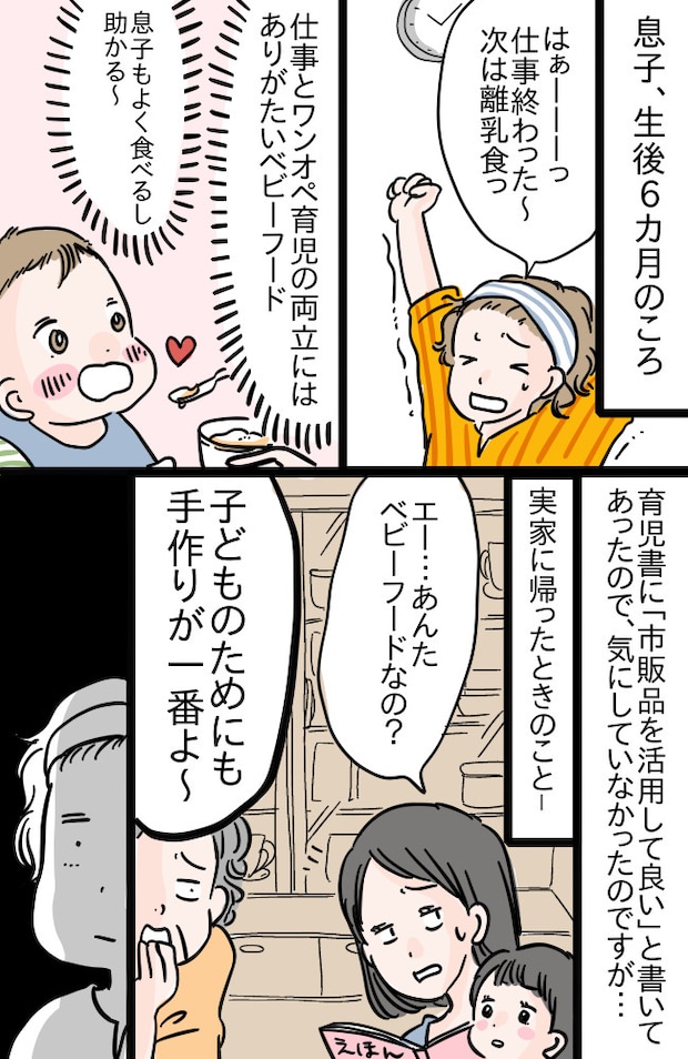 「ベビーフードはだめよ!」手作りにこだわる姉と母に否定され、自分の育児に自信を失いかけて…