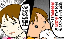 「冷凍食品だと？」愛情さえ否定する夫→イヤイヤ期の娘への工夫を手抜きと断罪…反論も許されない私は