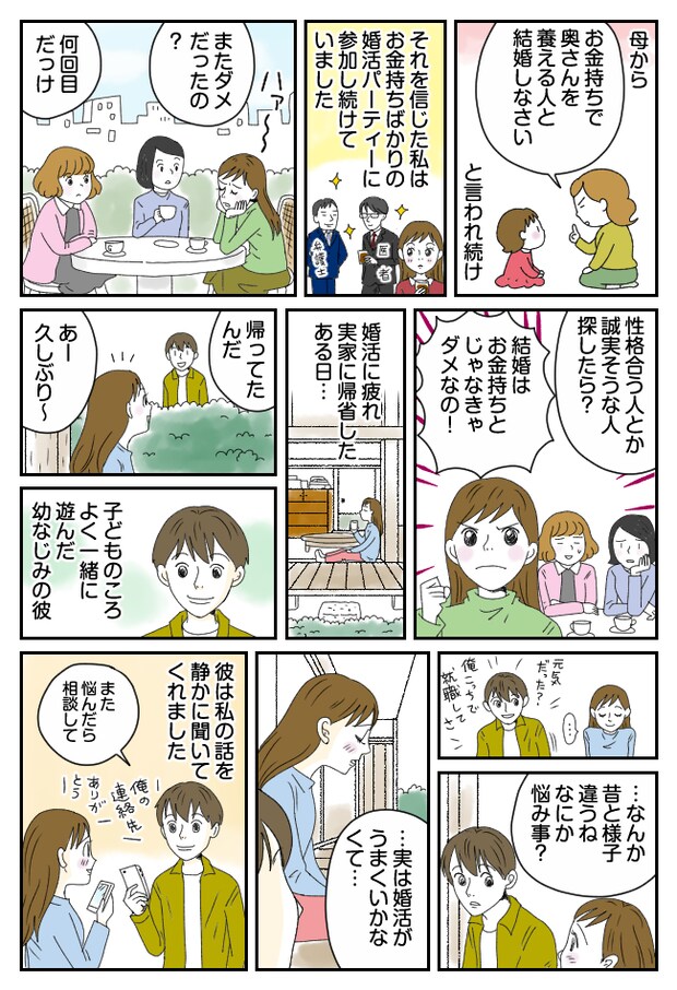 「絶対にお金持ちと結婚する!」ハイスぺ婚に執着するも…完全玉砕。そんな私が結婚した相手は