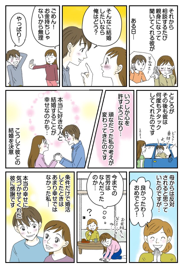 「絶対にお金持ちと結婚する!」ハイスぺ婚に執着するも…完全玉砕。そんな私が結婚した相手は