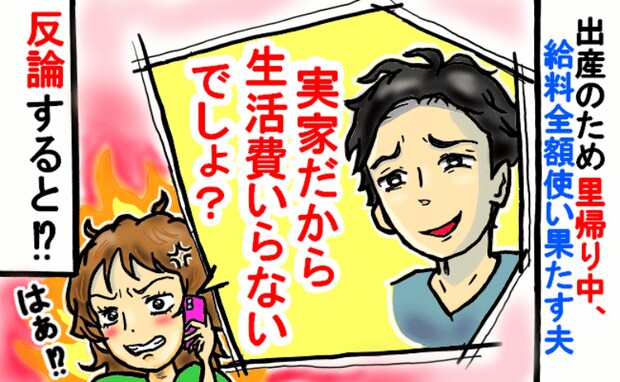 出産間近、給料を全額使った夫「実家だし生活費いらないよね」出産費用も出さず…ありえない持論にあ然