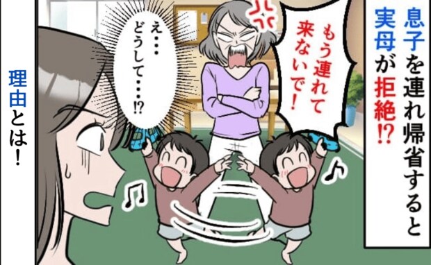 「こんな子見たことない!」実家帰省すると実母が2歳の息子を見て一言→拒絶…?見放された?その後…