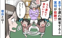 「こんな子見たことない！」実家帰省すると実母が2歳の息子を見て一言→拒絶…？見放された？その後…