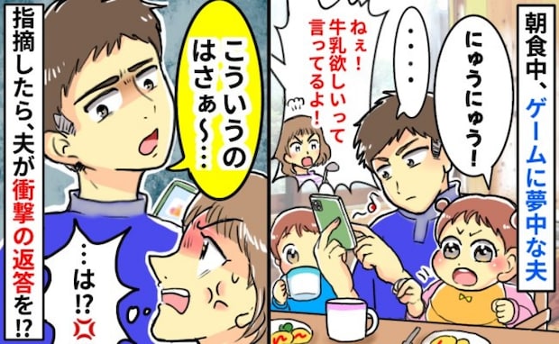 「牛乳ほしいって言ってるよ！」娘の要求を無視してゲームばかりの夫…は？指摘後、衝撃の反論にブチッ