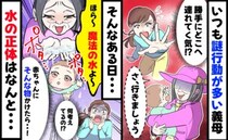 「魔法の水よ〜！」変わり者の義母が赤ちゃんにかけた謎の水…「もう会わせない」と決意したワケ