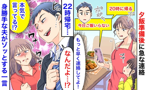 夫「今日ご飯いらない」18時47分、夕飯準備後に急な連絡→22時帰宅…身勝手な夫がゾッとする一言