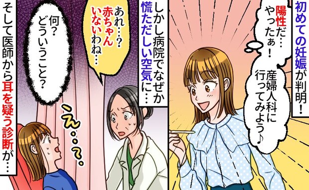 青ざめ慌て出す医師「あれ？赤ちゃん…」初めての妊娠で病院へ行くと、院内騒然…救急搬送される事態に