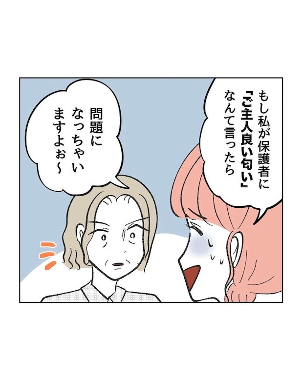 保護者にマウントする保育士／ミント