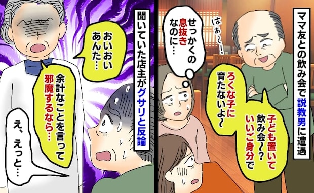 ママ友との飲み会で説教男に遭遇「いいご身分だな、子ども置いてきてさぁ」店主がブチッ！容赦ない反論