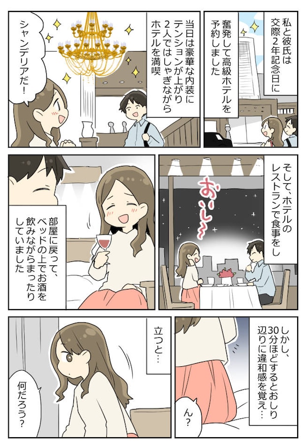 彼氏と高級ホテルに宿泊。ベッドに座っているとおしりに違和感が…立ってみると！？