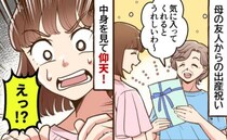 「使えない…！？」母の友人から届いた出産祝いを開けると…えっ！中身を見て困惑⇒私が決めたルールは
