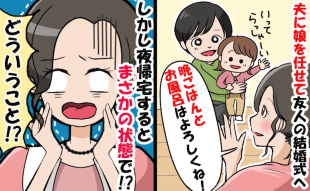 夫に娘を預けて外出「晩ごはんとお風呂よろしくね」20時に帰宅して驚がく→夫婦で反省することに！