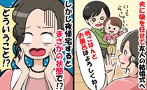 夫に娘を預けて外出「晩ごはんとお風呂よろしくね」20時に帰宅して驚がく→夫婦で反省することに！