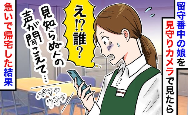 「誰！？」留守番中の小1娘をカメラで確認すると…“知らない人の声”が！急いで帰宅して知った真相は
