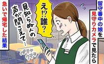 「誰！？」留守番中の小1娘をカメラで確認すると…“知らない人の声”が！急いで帰宅して知った真相は