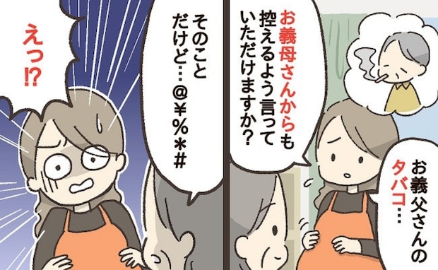 「あなたが…」妊婦の私の前で構わずタバコを吸う義父→ニオイでつわりが悪化…義母に助けを求めると?
