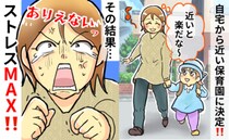 「お義母さん…やめてください！」近所の保育園に入園決定→安心していると同居中の義母が園へ行き…！