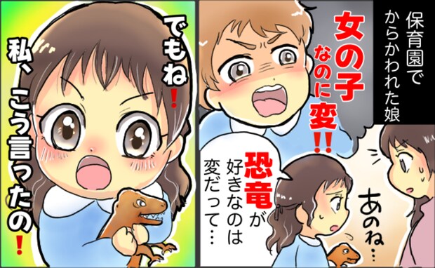 「恐竜好きな女の子は変？」男の子のひと言で娘がしょんぼり…と思いきや娘の返答に思わず感心したワケ