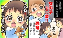 「恐竜好きな女の子は変？」男の子のひと言で娘がしょんぼり…と思いきや娘の返答に思わず感心したワケ