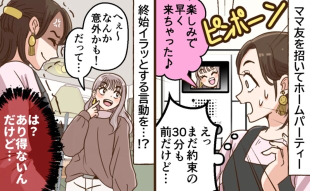ホームパーティーに約束より早く来たママ友「30分前…」正直迷惑！さらに帰り際に発した一言に絶句