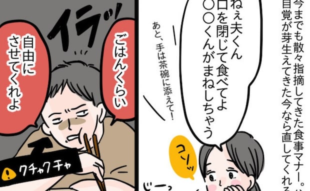 「自由にさせて」食事のマナーを注意すると不機嫌になる夫…⇒しかし後日、夫は反省することに…！？