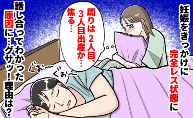 「むしろレスでいいと思ってた。でも…」突然、夫婦関係に焦り…→話し合った結果、夫の発言にグサッ!