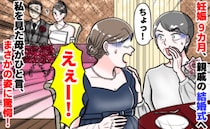 「ちょっと何してんのよ！？」親戚の結婚式に参列中、妊娠9カ月の私の姿を見て青ざめた母…一体何が？
