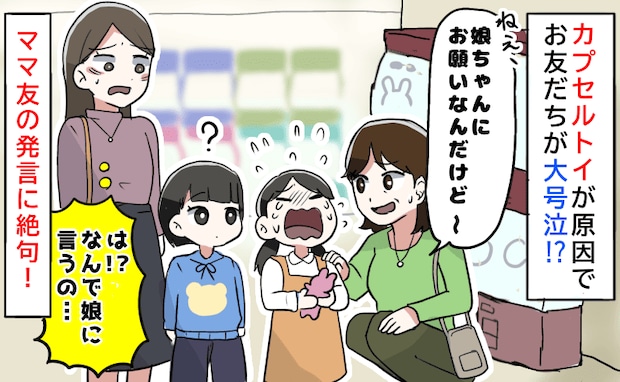 「約束したじゃん」うちの娘に迫るママ友にゾワッ→カプセルトイで号泣する子…身勝手すぎる要求に絶句