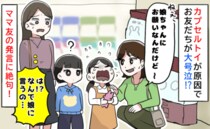 「約束したじゃん」うちの娘に迫るママ友にゾワッ→カプセルトイで号泣する子…身勝手すぎる要求に絶句
